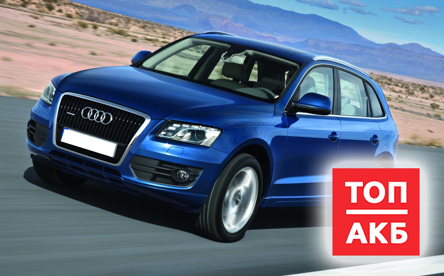 Аккумулятор Ауди Q5