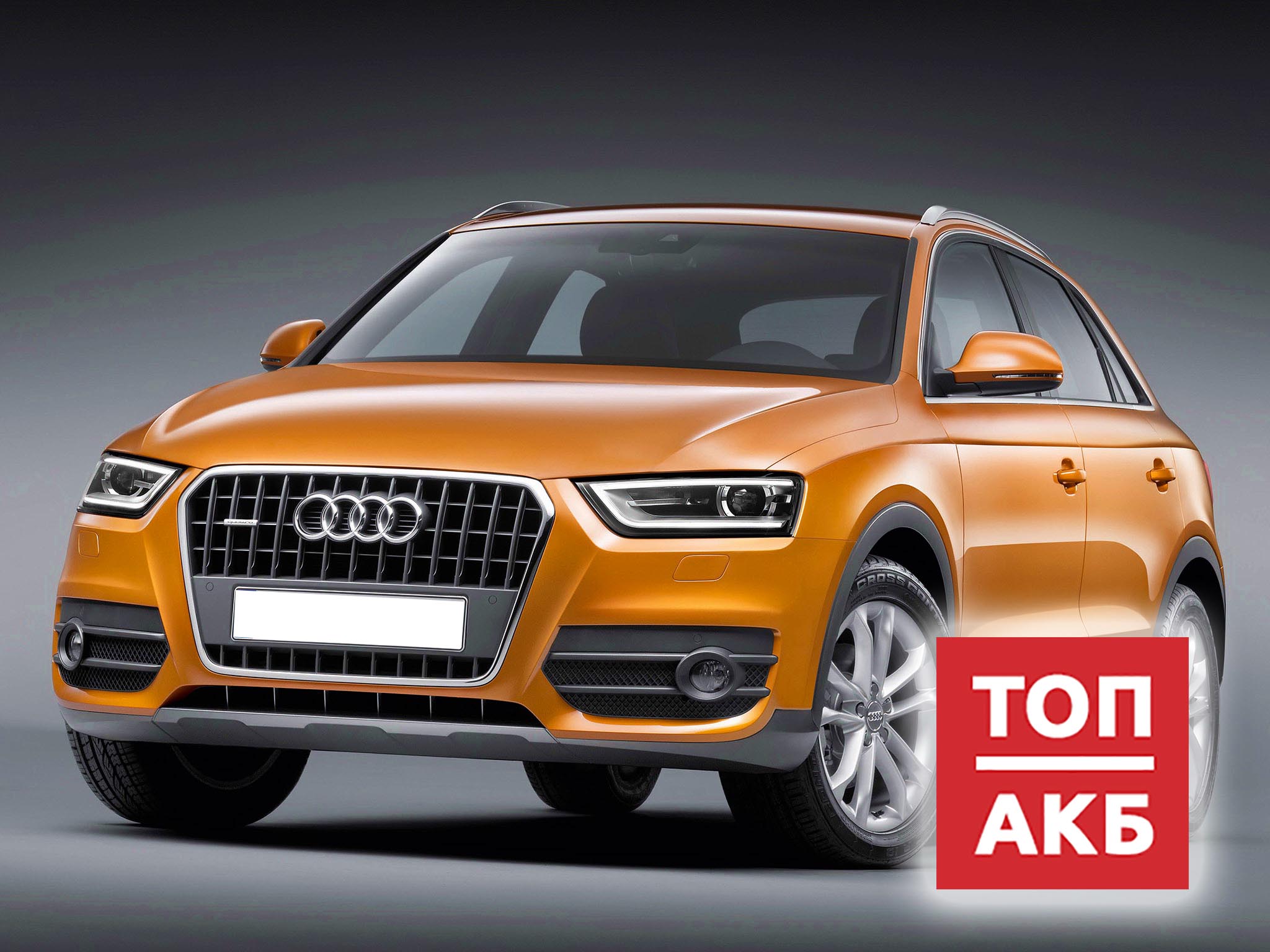 Аккумулятор Ауди Q3