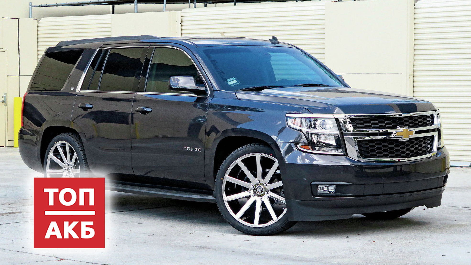 Аккумулятор на Шевроле Тахо