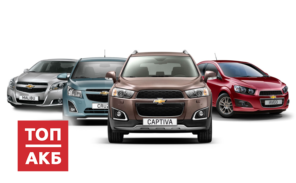 Аккумулятор для Шевроле