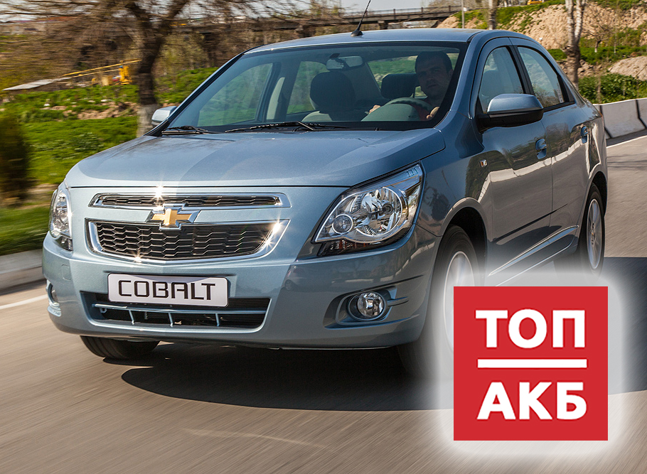 Аккумулятор на Шевроле Кобальт