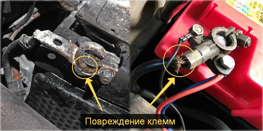 Поврежденные клеммы аккумулятора