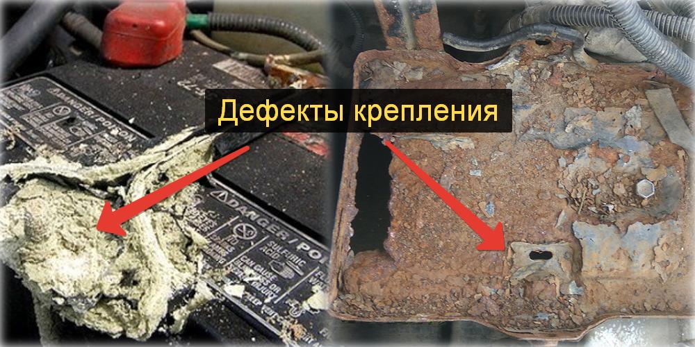 Разрушенное крепление аккумулятора